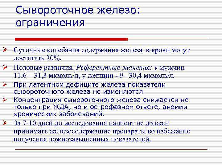 Сывороточное железо: ограничения Ø Суточные колебания содержания железа в крови могут достигать 30%. Ø