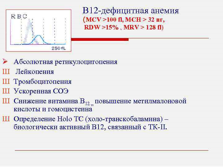 В 12 -дефицитная анемия (MCV >100 fl, MCH > 32 пг, RDW >15% ,