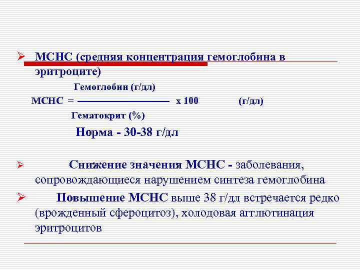Ø MCHC (средняя концентрация гемоглобина в эритроците) Гемоглобин (г/дл) MCHC = х 100 Гематокрит