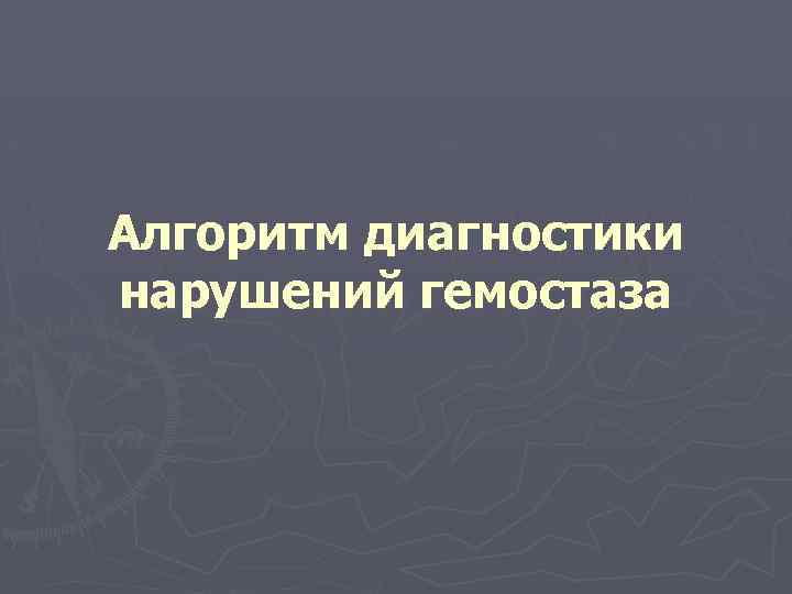 Алгоритм диагностики нарушений гемостаза 