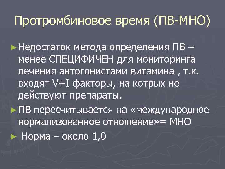 Протромбиновое время (ПВ-МНО) ► Недостаток метода определения ПВ – менее СПЕЦИФИЧЕН для мониторинга лечения
