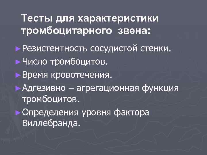 Проницаемость сосудистой стенки при преэклампсии тест