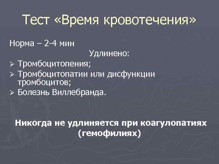 Норма длительности кровотечения составляет. Показатели длительности кровотечения. Время кровотечения норма. Исследование времени кровотечения норма.