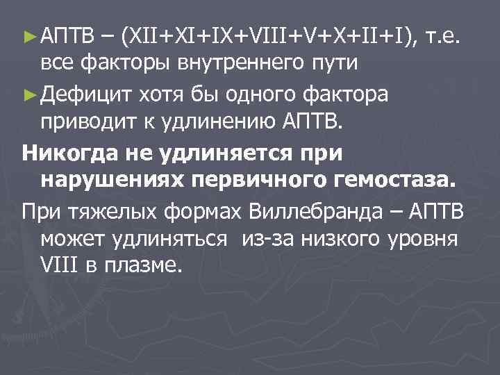 ► АПТВ – (XII+XI+IX+VIII+V+X+II+I), т. е. все факторы внутреннего пути ► Дефицит хотя бы