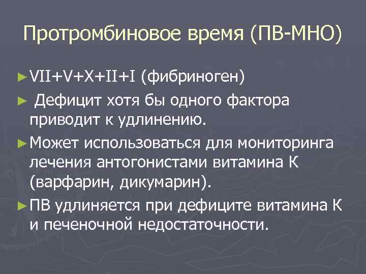 Протромбиновое время (ПВ-МНО) ► VII+V+X+II+I (фибриноген) ► Дефицит хотя бы одного фактора приводит к