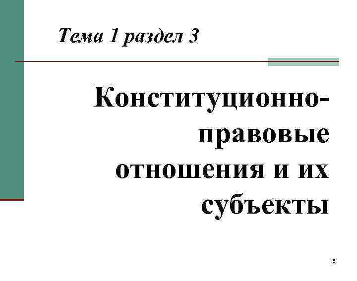 Тема 1 раздел 3 Конституционноправовые отношения и их субъекты 15 