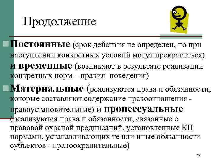 Продолжение n Постоянные (срок действия не определен, но при наступлении конкретных условий могут прекратиться)