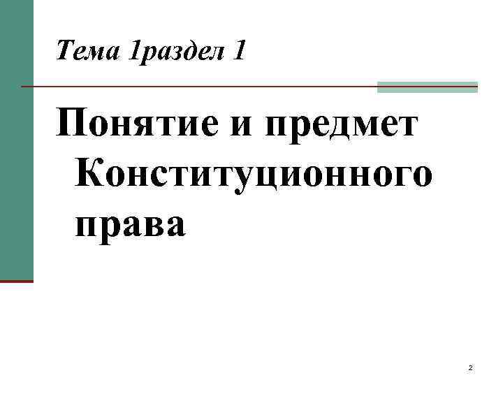 Тема 1 раздел 1 Понятие и предмет Конституционного права 2 