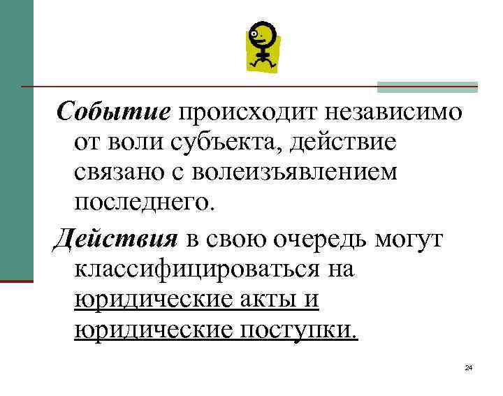 Событие происходит независимо от воли субъекта, действие связано с волеизъявлением последнего. Действия в свою