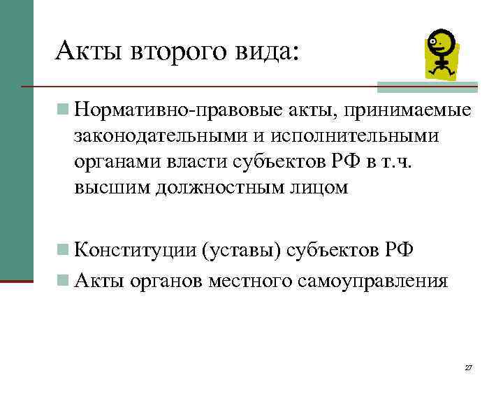 Акты второго вида: n Нормативно-правовые акты, принимаемые законодательными и исполнительными органами власти субъектов РФ