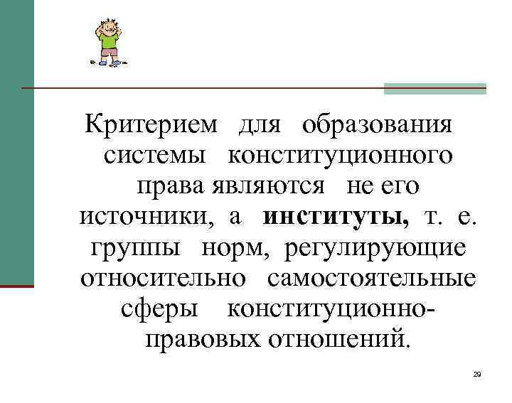 Критерием для образования системы конституционного права являются не его источники, а институты, т. е.