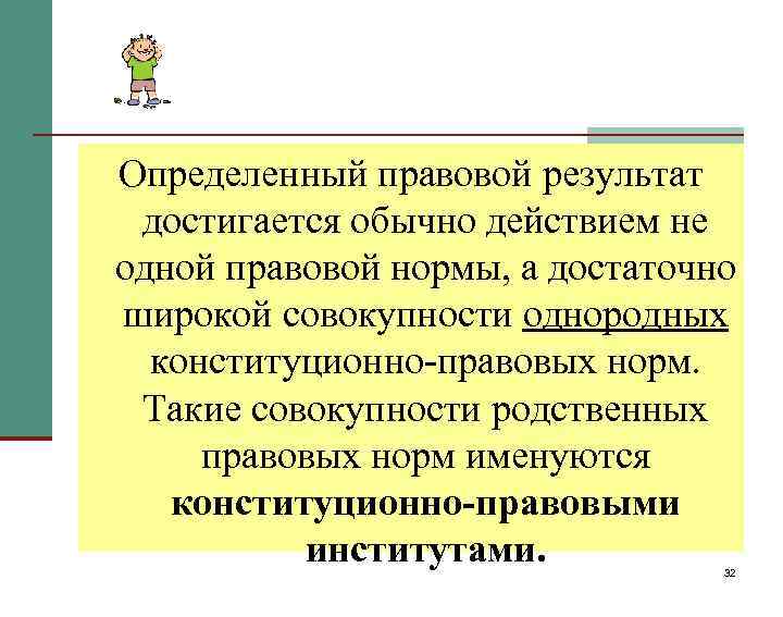 Определенный правовой результат достигается обычно действием не одной правовой нормы, а достаточно широкой совокупности