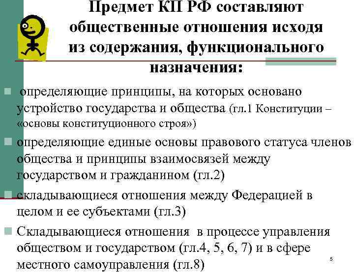 Предмет КП РФ составляют общественные отношения исходя из содержания, функционального назначения: n определяющие принципы,