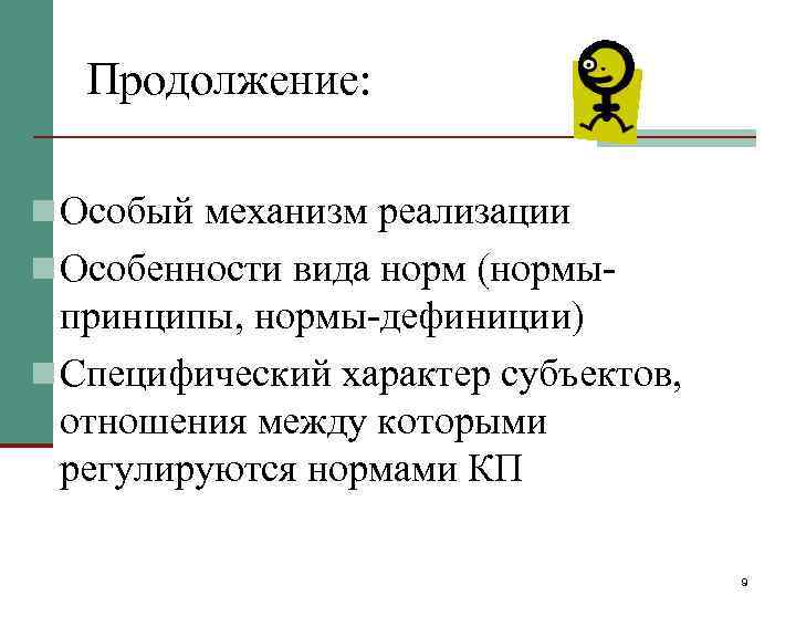 Продолжение: n Особый механизм реализации n Особенности вида норм (нормы- принципы, нормы-дефиниции) n Специфический