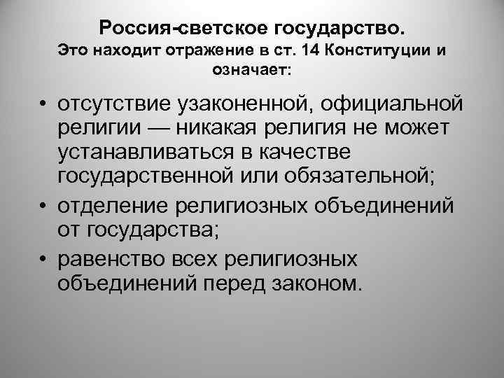 Россия-светское государство. Это находит отражение в ст. 14 Конституции и означает: • отсутствие узаконенной,