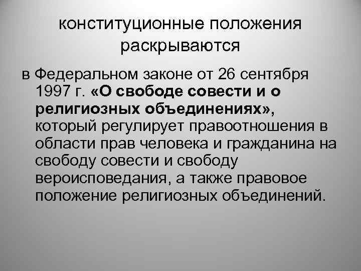 конституционные положения раскрываются в Федеральном законе от 26 сентября 1997 г. «О свободе совести