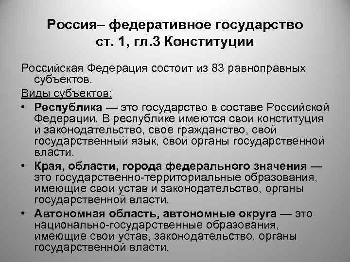 Россия– федеративное государство ст. 1, гл. 3 Конституции Российская Федерация состоит из 83 равноправных