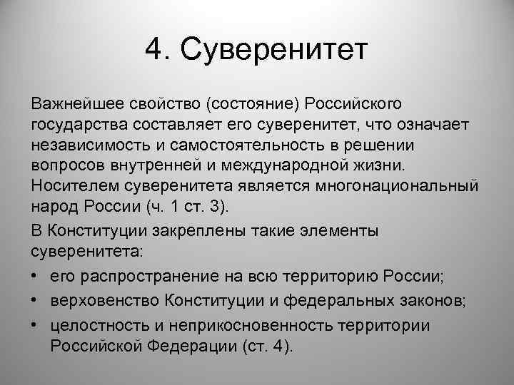 4. Суверенитет Важнейшее свойство (состояние) Российского государства составляет его суверенитет, что означает независимость и