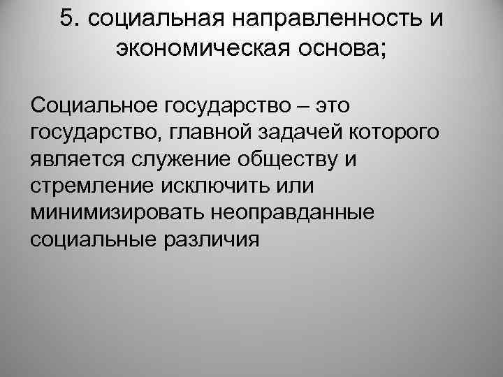 5. социальная направленность и экономическая основа; Социальное государство – это государство, главной задачей которого