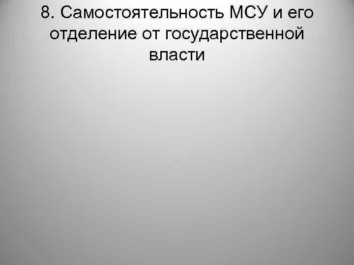 8. Самостоятельность МСУ и его отделение от государственной власти 