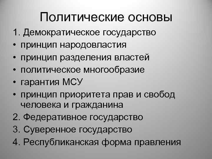 Политические основы 1. Демократическое государство • принцип народовластия • принцип разделения властей • политическое