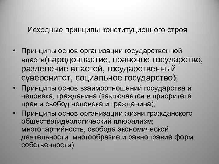 Исходные принципы конституционного строя • Принципы основ организации государственной власти(народовластие, правовое государство, разделение властей,