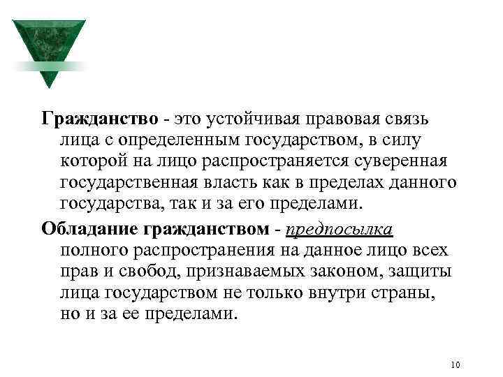 Гражданство - это устойчивая правовая связь лица с определенным государством, в силу которой на