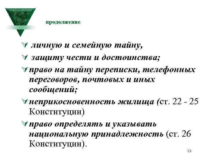 продолжение Ú личную и семейную тайну, Ú защиту чести и достоинства; Ú право на