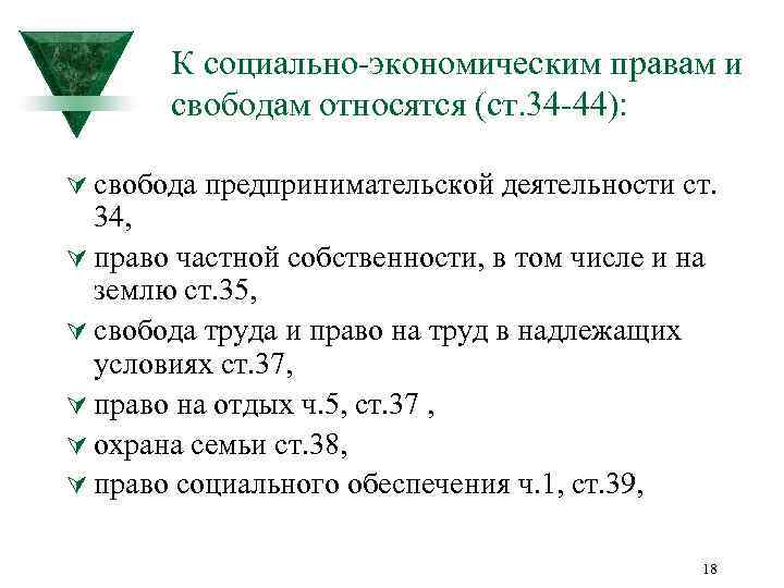 К социально-экономическим правам и свободам относятся (ст. 34 -44): Ú свобода предпринимательской деятельности ст.