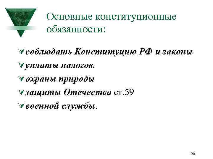 Основные конституционные обязанности: Ú соблюдать Конституцию РФ и законы Ú уплаты налогов. Ú охраны