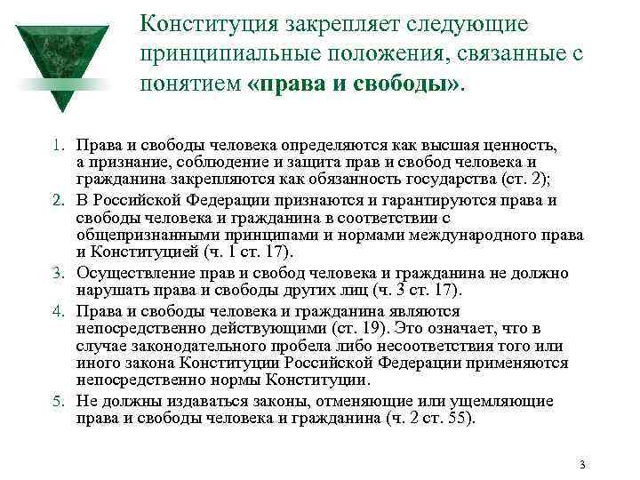 Конституция закрепляет следующие принципиальные положения, связанные с понятием «права и свободы» . 1. Права