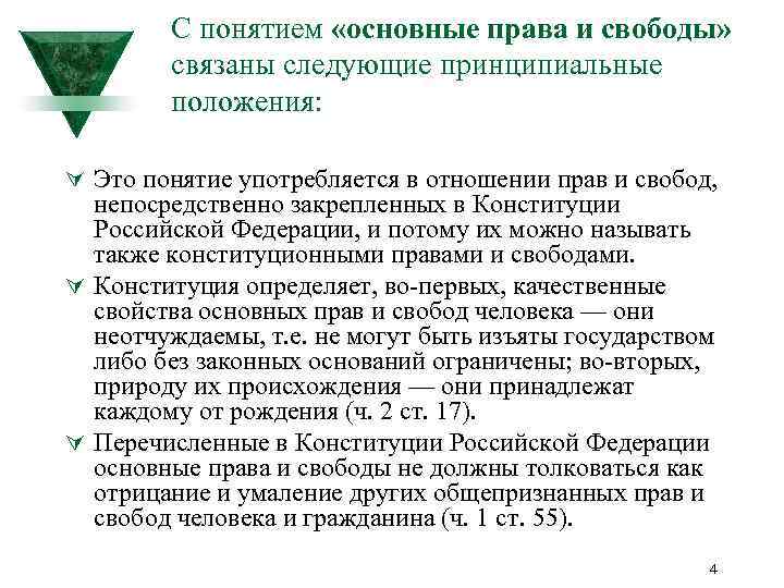 С понятием «основные права и свободы» связаны следующие принципиальные положения: Ú Это понятие употребляется