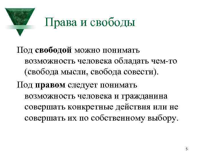 Права и свободы Под свободой можно понимать возможность человека обладать чем-то (свобода мысли, свобода