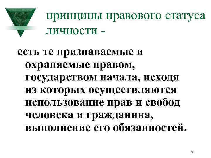 принципы правового статуса личности есть те признаваемые и охраняемые правом, государством начала, исходя из