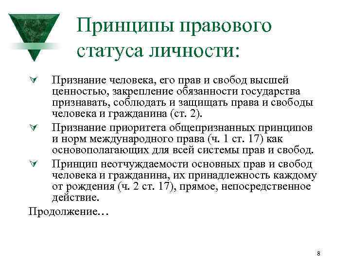 Общие принципы правового статуса личности. Принципы правового положения личности. Принципы правового статуса. Принципы правового статуса человека. Структура правового статуса личности.