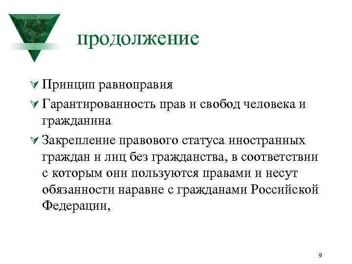 продолжение Ú Принцип равноправия Ú Гарантированность прав и свобод человека и гражданина Ú Закрепление