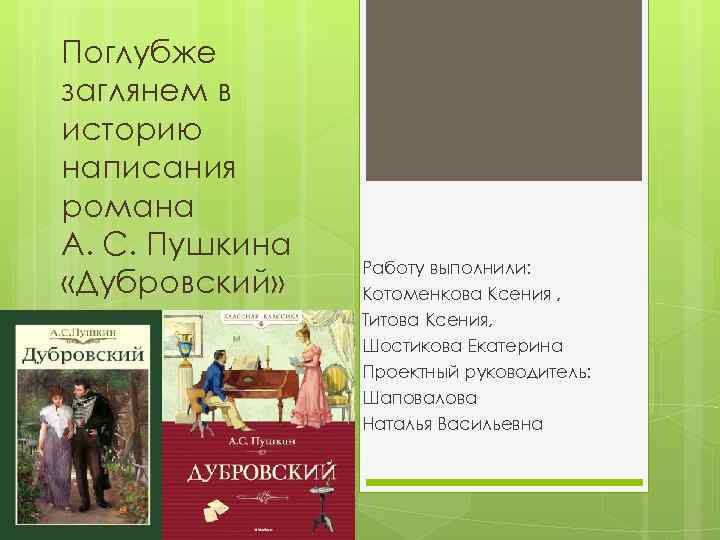 Поглубже заглянем в историю написания романа А. С. Пушкина «Дубровский» Работу выполнили: Котоменкова Ксения