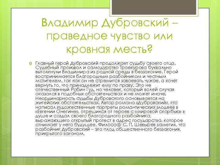 Почему владимира дубровского называют благородным разбойником