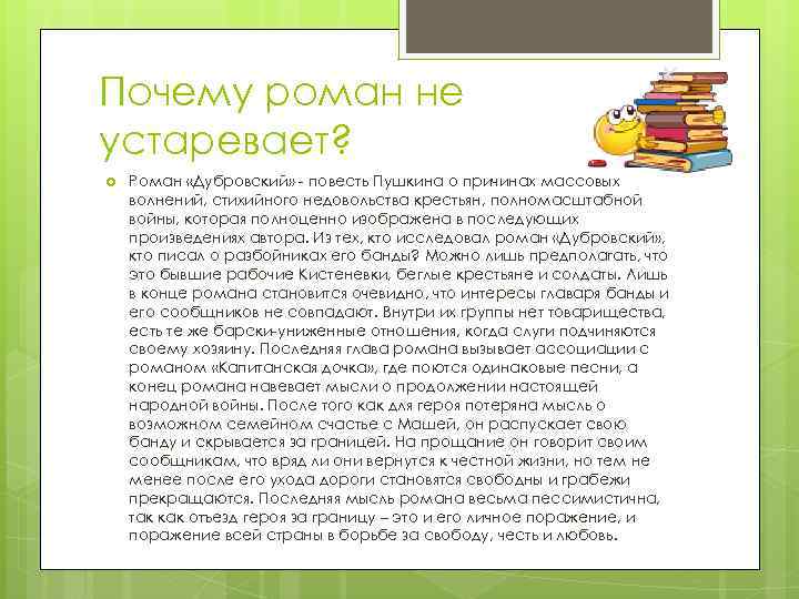 Почему роман не устаревает? Роман «Дубровский» - повесть Пушкина о причинах массовых волнений, стихийного