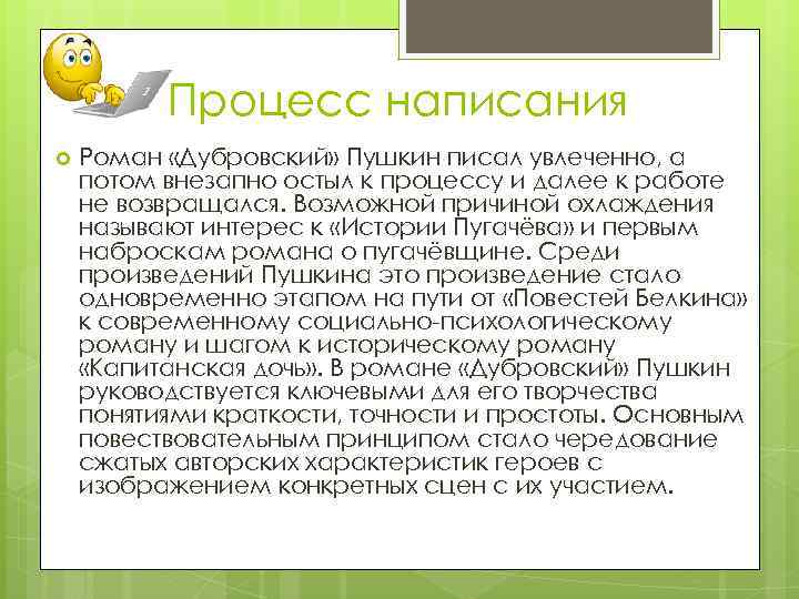 Процесс написания Роман «Дубровский» Пушкин писал увлеченно, а потом внезапно остыл к процессу и