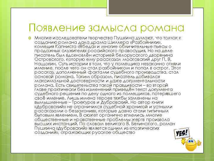 Появление замысла романа Многие исследователи творчества Пушкина думают, что толчок к созданию романа дала