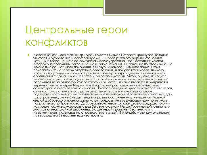 Центральные герои конфликтов В обоих конфликтах главной фигурой является Кирилл Петрович Троекуров, который угнетает