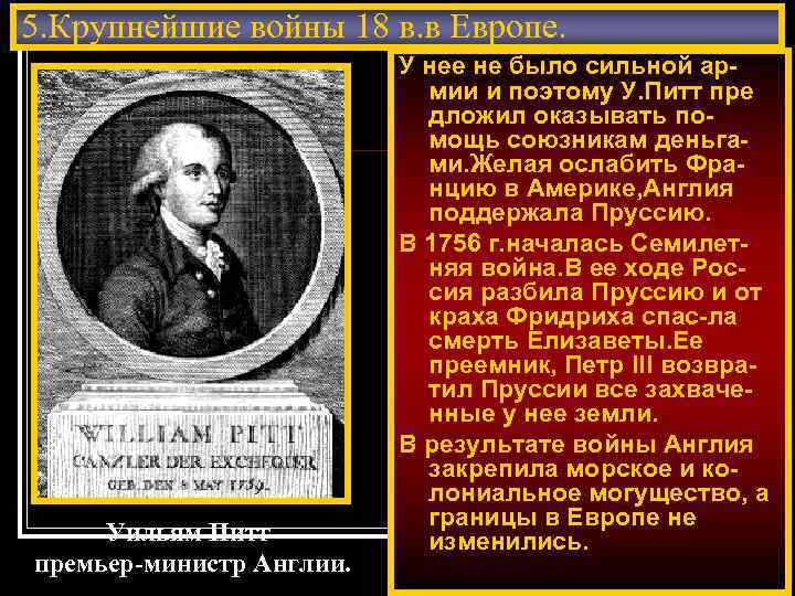 5. Крупнейшие войны 18 в. в Европе. Уильям Питтпремьер-министр Англии. У нее не было