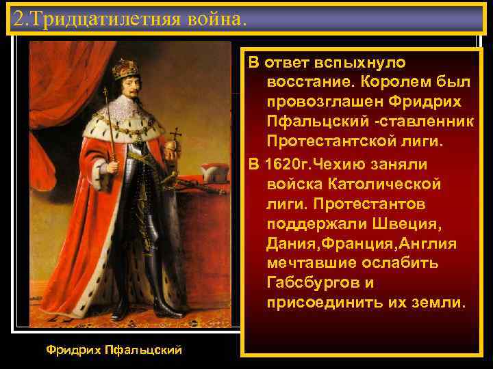 2. Тридцатилетняя война. В ответ вспыхнуло восстание. Королем был провозглашен Фридрих Пфальцский -ставленник Протестантской