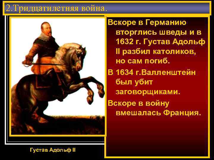 2. Тридцатилетняя война. Вскоре в Германию вторглись шведы и в 1632 г. Густав Адольф
