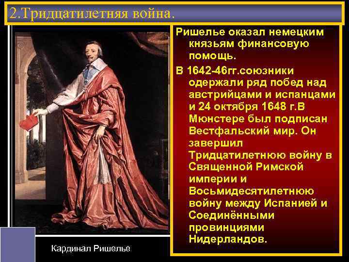 2. Тридцатилетняя война. Кардинал Ришелье оказал немецким князьям финансовую помощь. В 1642 -46 гг.
