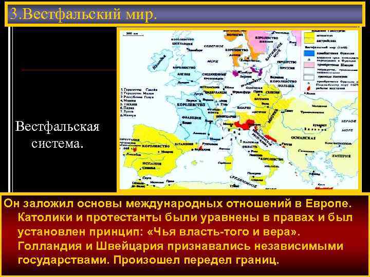 3. Вестфальский мир. Вестфальская система. Он заложил основы международных отношений в Европе. Католики и