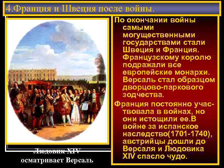 4. Франция и Швеция после войны. Людовик XIV осматривает Версаль По окончании войны самыми