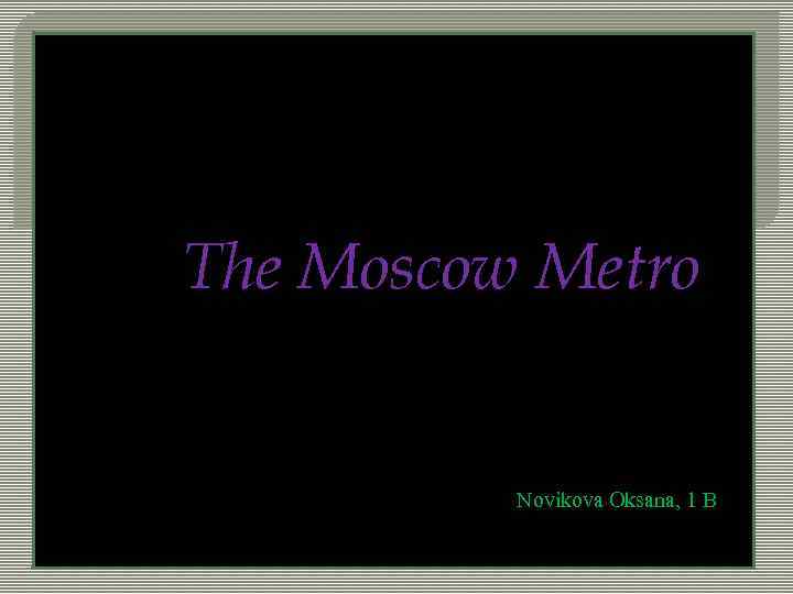 The Moscow Metro Novikova Oksana, 1 В 