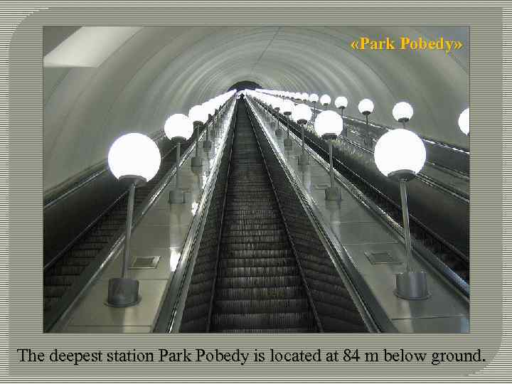  «Park Pobedy» The deepest station Park Pobedy is located at 84 m below